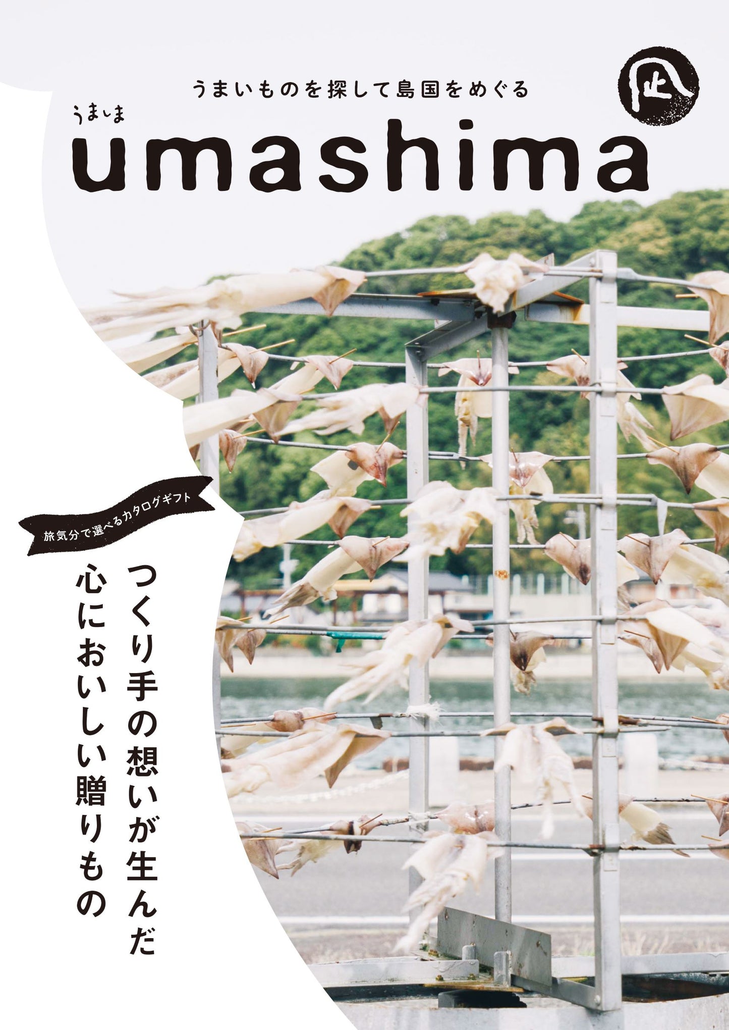 【カタログギフト】うまいものを探して島国をめぐる　umashima　凪「なぎ」コース